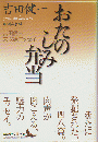 おたのしみ弁当 : 吉田健一未収録エッセイ ＜講談社文芸文庫 よD19＞