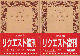 岸谷誠一校訂保元物語・平治物語　２冊セット