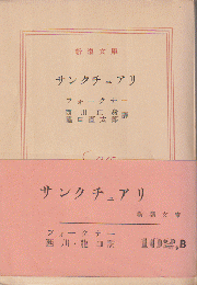 サンクチュアリ