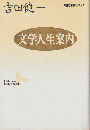 文学人生案内 ＜講談社文芸文庫 現代日本のエッセイ＞