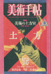 美術手帖　1986.5（561号）