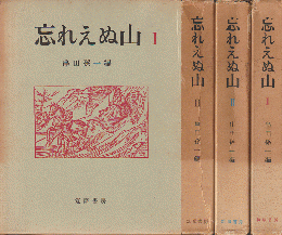 忘れえぬ山ⅠⅡⅢ　3冊セット