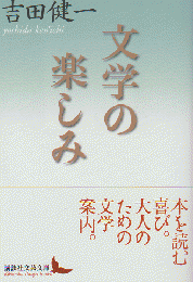 文学の楽しみ