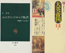 「ユニオン・ジャック物語 : 英国旗ができるまで」「大英帝国」 2冊セット