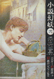 小説幻妖 弐 1986 11月