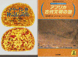 「アフリカ古代文明の謎」「マヤ・インカ神話伝説集」 2冊セット