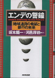 エンデの警鐘 : 地域通貨の希望と銀行の未来