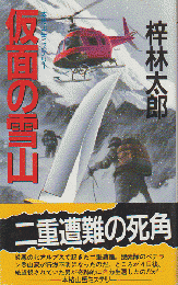 仮面の雪山