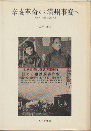 辛亥革命から満州事変へ : 大阪朝日新聞と近代中国
