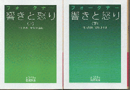 響きと怒り　上下２巻