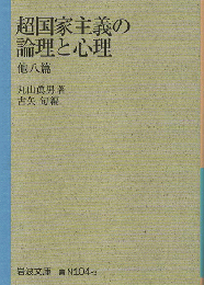 超国家主義の論理と心理