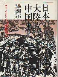 日本の大陸政策と中国東北　東アジアのなかの日本歴史　11