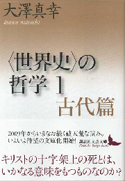 <世界史の哲学１>古代篇