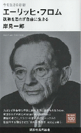 今を生きる思想　エーリッヒ・フロム　孤独を恐れずに自由に生きる