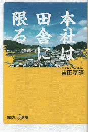 本社は田舎に限る