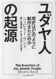ユダヤ人の起源 : 歴史はどのように創作されたのか
