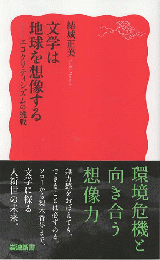 文学は地球を想像する