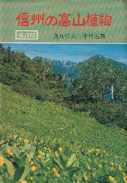 信州の高山植物
