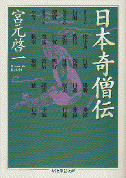 日本奇僧伝
