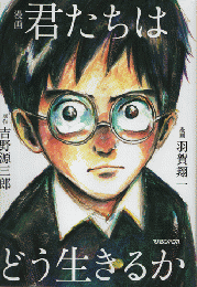 漫画君たちはどう生きるか