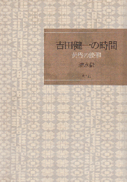 吉田健一の時間 : 黄昏の優雅
