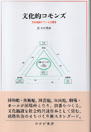 文化的コモンズ　文化施設がつくる交響圏