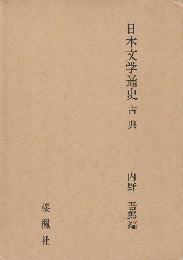 日本文学通史 古典篇 