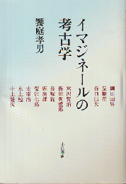 イマジネールの考古学 : 文学の深みへ