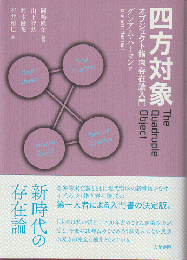 四方対象