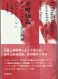 非唯物論 : オブジェクトと社会理論