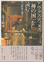 アウグスティヌス『神の国』を読む : その構想と神学