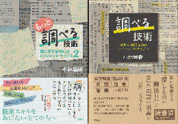 調べる技術 : 国会図書館秘伝のレファレンス・チップス/もっと調べる技術 : 国会図書館秘伝のレファレンス・チップス2（2冊セット）　