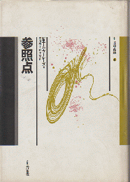 参照点