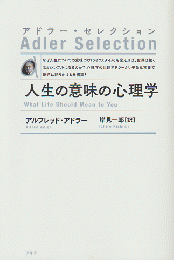 人生の意味の心理学 新装版
