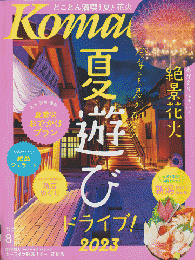 Komachi　2023年8月号　夏遊び　ドライブ！2023