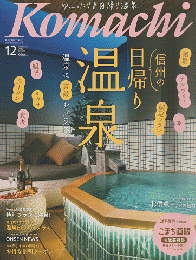 Komachi　2022年12月号　信州の日帰り温泉