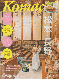 Komachi　2022年5月号　松本・長野　新しいとかわいいを探す旅へ。