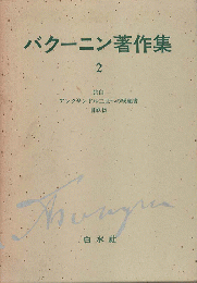 バクーニン著作集