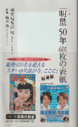 「明星」50年601枚の表紙　明星編集部編
