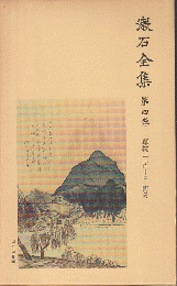漱石全集