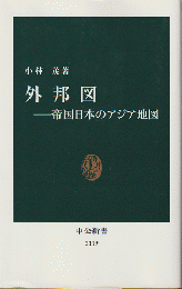 外邦図　帝国日本のアジア地図