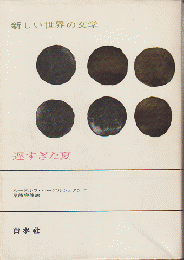 新しい世界の文学