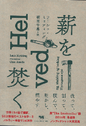 薪を焚く