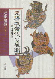 元禄歌舞伎の展開 : 甦る名優たち