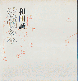 和田誠装幀の本