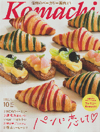Komachi　2022年10月号　Vol.303　パンに恋して。