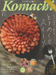 Komachi　2022年1月号　Vol.294　ときめくスイーツ。