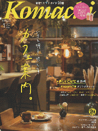 Komachi　2021年1月号　Vol.282　 いまを明るく照らす　カフェ案内。