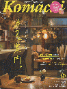 Komachi　2021年1月号　Vol.282　 いまを明るく照らす　カフェ案内。