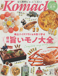 Komachi　2022年3月号　Vol.296　信州旨いモノ大全